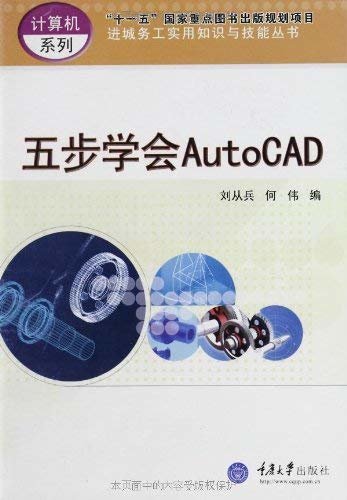 五步学会AutoCAD (进城务工实用知识与技能丛书.计算机系列)