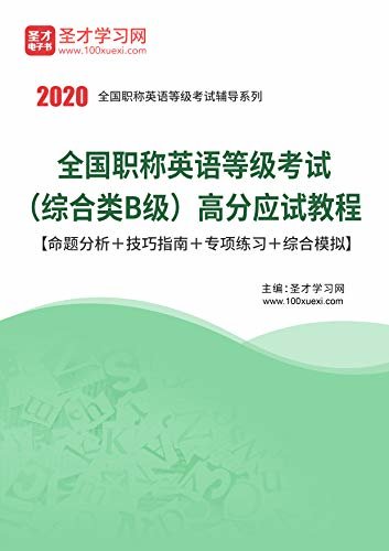 圣才学习网·2020年全国职称英语等级考试（综合类B级）高分应试教程【命题分析＋技巧指南＋专项练习＋综合模拟】 (全国职称英语等级考试辅导系列)