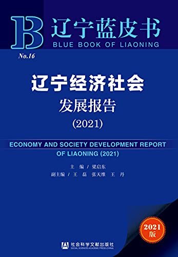 辽宁经济社会发展报告（2021） (辽宁蓝皮书)