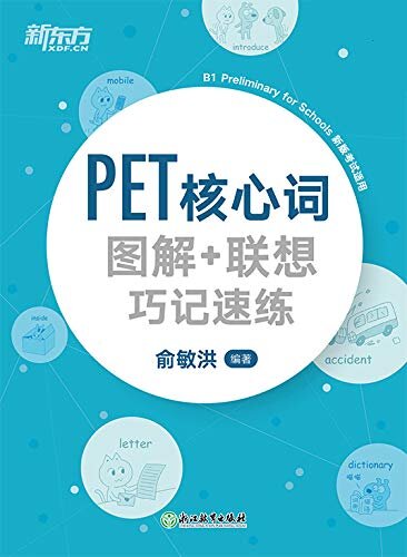 PET核心词图解+联想巧记速练（2020改革版）
