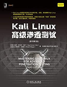 Kali Linux高级渗透测试（原书第3版）（Kali Linux渗透测试经典之作全新升级，全面、系统阐释Kali Linux网络工具、方法和实践） (网络空间安全技术丛书)