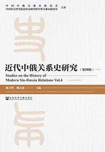 近代中俄关系史研究（第4辑） (中国社会科学院重点学科·近代中外关系史学科)