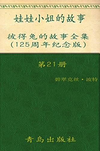 《彼得兔的故事全集》（第21册）(125周年纪念版)