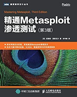 精通Metasploit渗透测试（第3版）（图灵图书）
