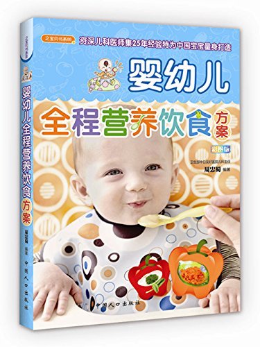 婴幼儿全程营养饮食方案 (之宝贝书系88)