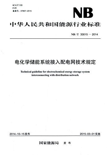 中华人民共和国能源行业标准:电化学储能系统接入配电网技术规定(NB/T33015-2014)