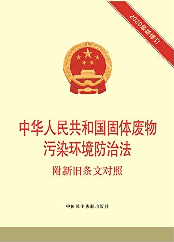 中华人民共和国固体废物污染环境防治法：附新旧条文对照
