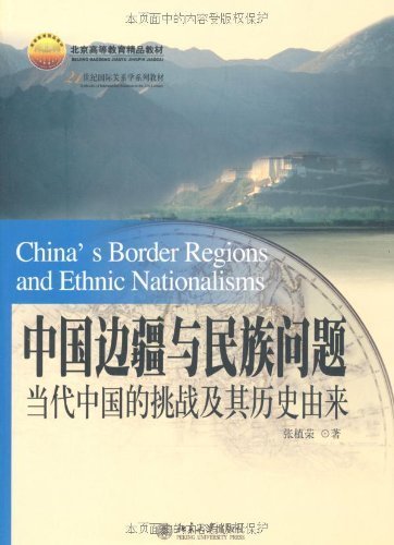 中国边疆与民族问题:当代中国的挑战及其历史由来 (21世纪国际关系学系列教材)