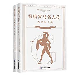 希腊罗马名人传（全二册）