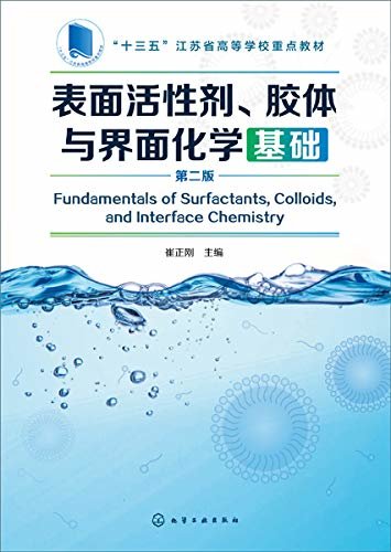 表面活性剂、胶体与界面化学基础(第2版)