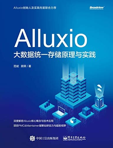Alluxio：大数据统一存储原理与实践