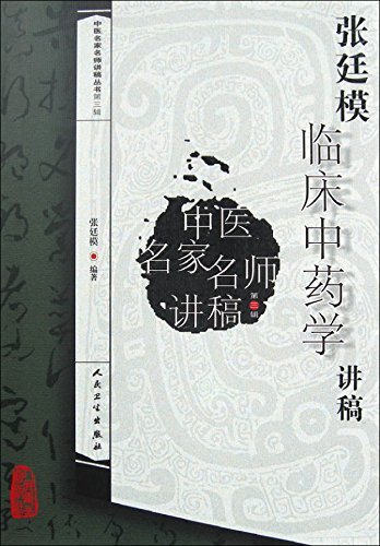 张廷模临床中药学讲稿（中医名家名师讲稿丛书 第3辑 学习中药基础必选图书)