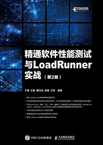 精通软件性能测试与LoadRunner实战（第2版）（异步图书）