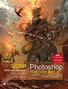 WOW!Photoshop终极CG绘画技法:专业绘画工具Blur's Good Brush极速手册