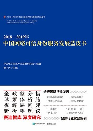 2018—2019年中国网络可信身份服务发展蓝皮书