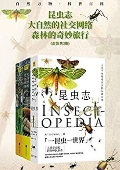自然万物科普百科：昆虫志+大自然的社交网络+森林的奇妙旅行(套装共3册)