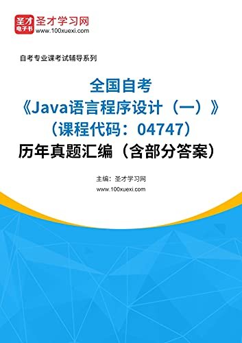 圣才学习网·全国自考《Java语言程序设计（一）（课程代码：04747）》历年真题汇编（含部分答案） (自考往年真题)