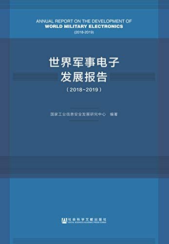 世界军事电子发展报告（2018-2019）