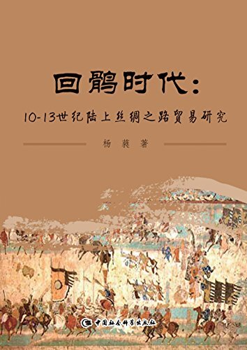 回鹘时代：10—13世纪陆上丝绸之路贸易研究