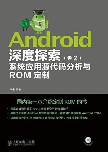 Android深度探索（卷2）：系统应用源代码分析与ROM定制（异步图书）