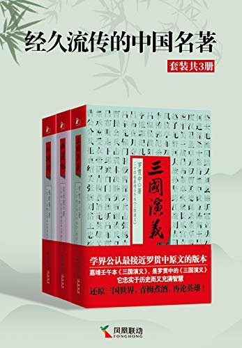 经久流传的中国名著（套装共3册）【西游记+水浒传+三国演义，最接近原版的版本】