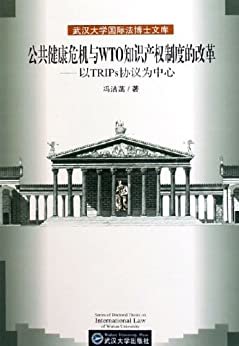 公共健康危机与WTO知识产权制度的改革——以TRIPS协议为中心 (武汉大学国际法博士文库)