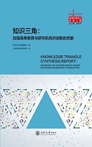 知识三角：加强高等教育与研究机构对创新的贡献