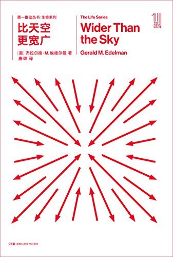 第一推动丛书·生命系列:比天空更宽广（新版）（著名哲学家李泽厚力荐。诺贝尔奖获得者埃德尔曼著作）