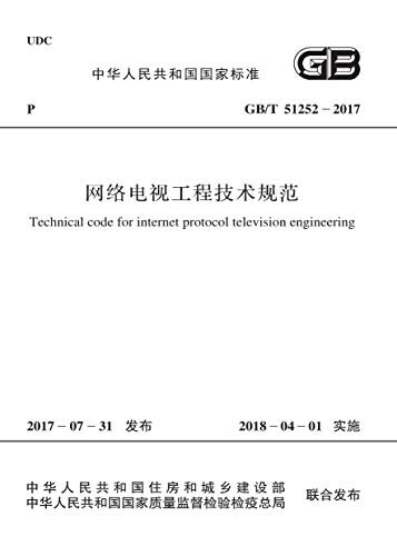 GB/T 51252-2017 网络电视工程技术规范
