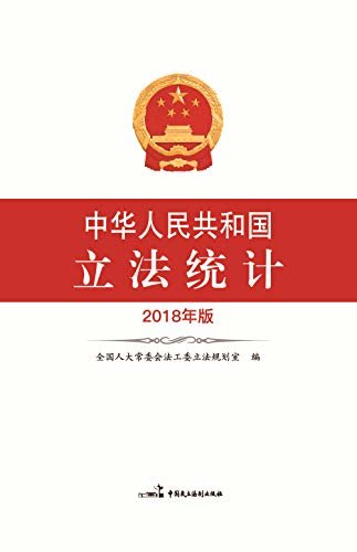 中华人民共和国立法统计(2018年版)