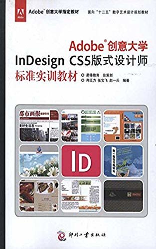 Adobe创意大学InDesign CS5 版式设计师标准实训教材