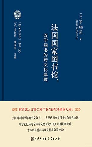 法国国家图书馆:汉学图书的跨文化典藏【教育部人交社会科学重点研究基地重大项目。法国国家图书馆的中文藏书，一直是法国皇家图书馆的特色资源。如今它已成为全球跨文化研究中被广泛利用的典范。带你领略法国国家图书馆的中文典藏的瑰丽 ！】