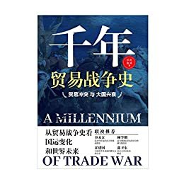 千年贸易战争史——贸易冲突与大国兴衰