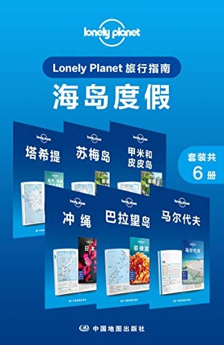 Lonely Planet旅行指南：海岛度假（套装共6册） (Lonely Planet孤独星球旅行指南)