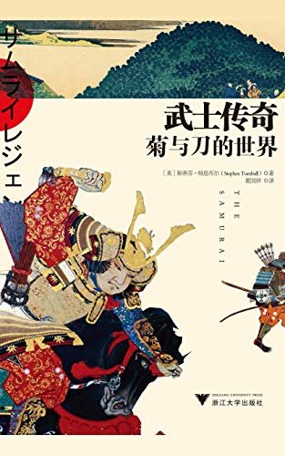 武士传奇：菊与刀的世界（检视日本武士的日常生活、家居和城堡、信仰和戒律，完整展现历史上极具标志性的军事贵族文化）