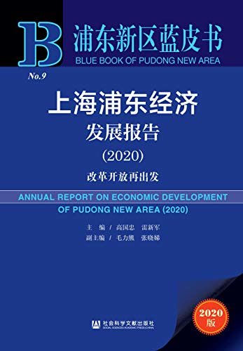 上海浦东经济发展报告（2020）：改革开放再出发 (浦东新区蓝皮书)