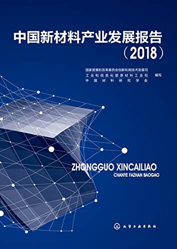 中国新材料产业发展报告