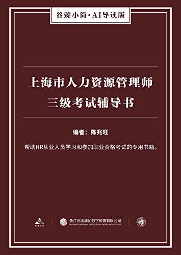 上海市人力资源管理师三级考试辅导书（谷臻小简·AI导读版）（帮助HR从业人员学习和参加职业资格考试的专用书籍。）