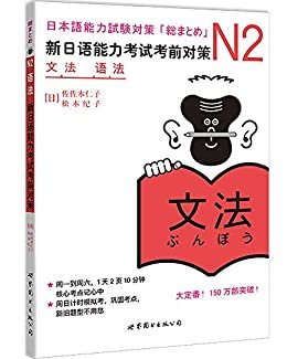 N2语法：新日语能力考试考前对策