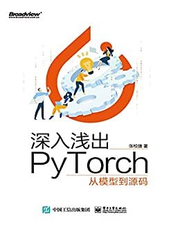 深入浅出PyTorch：从模型到源码（博文视点图书）