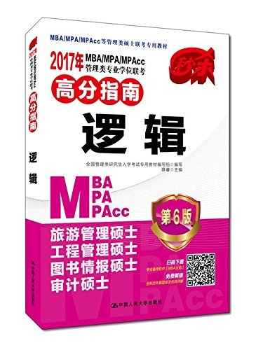 2017年MBA/MPA/MPAcc管理类专业学位联考高分指南 逻辑 第6版 (MBA/MPA/MPAcc等管理类硕士联考专用教材)