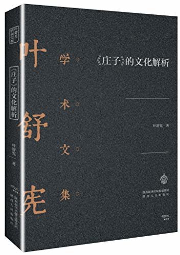 叶舒宪学术文集：《庄子》的文化解析