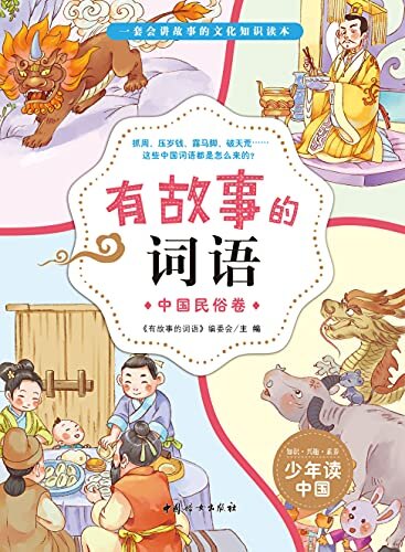 有故事的词语:中国民俗卷会讲故事的文化知识书读本汉字故事书50个词语50则故事