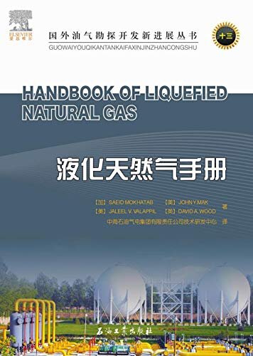 液化天然气手册 (国外油气勘探开发新进展丛书：13)