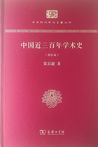 中国近三百年学术史（新校本）（精装本） (中华现代学术名著丛书)