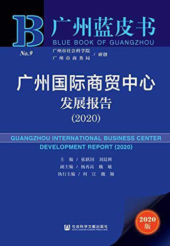 广州国际商贸中心发展报告（2020） (广州蓝皮书)