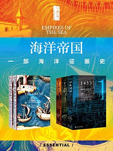 海洋帝国:一部海洋征服史（全五册） (甲骨文系列)
