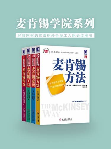 麦肯锡学院系列（经管图书的常青树，外企员工入职必读图书，麦肯锡专家经典著作：《麦肯锡方法》《麦肯锡工具》《麦肯锡意识》《麦肯锡传奇》）全4册