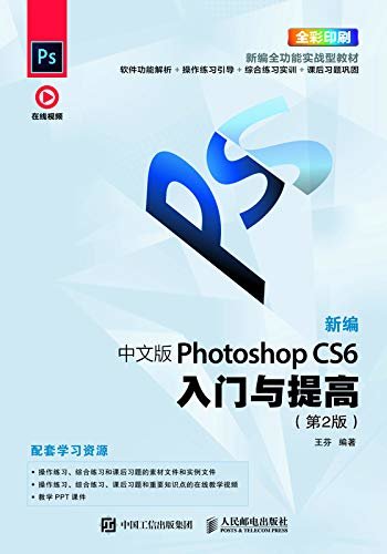 新编 中文版Photoshop CS6入门与提高（第2版）（全视频教学、配套PPT教学课件、课后学习方案、适合初学者）