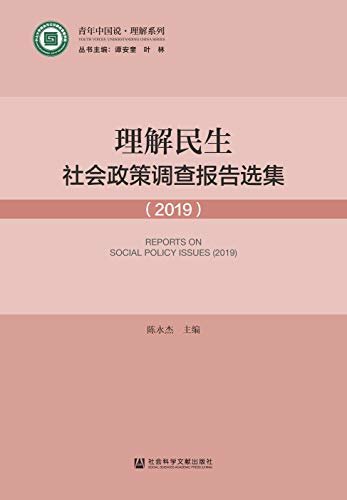 理解民生：社会政策调查报告选集（2019） (青年中国说·理解系列)